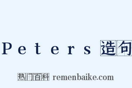 Peters造句是什么意思的图片